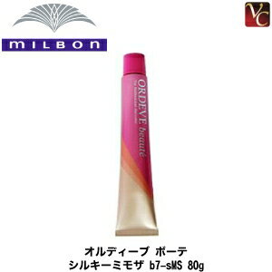 【最大300円クーポン】【3,980円〜送料無料】ミルボン オルディーブ ボーテ シルキーミモザ b7-sMS 80g 《MILBON ミルボン ヘアカラー 剤 ミルボン カラー剤 業務用 白髪染め 美容室 サロン カラー剤 サロン用白髪染め》