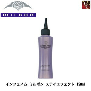 ミルボン インフェノム ステイエフェクト 150ml 《MILBON ミルボン トリートメント 美容室専売 美容院 サロン専売品 ヘアトリートメント システムトリートメント ヘアケア インフェノム》