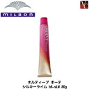 【最大300円クーポン】【3,980円〜送料無料】ミルボン オルディーブ ボーテ シルキーライム b6-sLM 80g 《MILBON ミルボン ヘアカラー 剤 ミルボン カラー剤 業務用 白髪染め 美容室 サロン カラー剤 サロン用白髪染め》