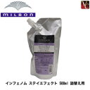 【最大300円クーポン】【送料無料】ミルボン インフェノム ステイエフェクト 500ml 詰替え用 《MILBON ミルボン インフェノム トリートメント 詰め替え treatment 美容室専売 サロン専売品 美容院 ヘアトリートメント システムトリートメント ヘアケア 》