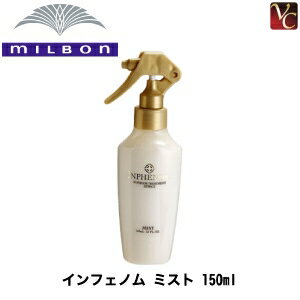 【5,500円以上で送料無料】ミルボン インフェノム ミスト 150ml 《MILBON ヘアミスト 寝ぐせ直し 美容室 サロン専売品》