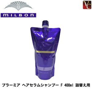 【最大300円クーポン】【送料無料】『×2個』 ミルボン プラーミア ヘアセラムシャンプー F 400ml 詰替え用 《詰め替え ミルボンシャンプー 美容室専売 美容院 シャンプー サロン専売品 shampoo ダメージケア エイジングケア ヘアケア》