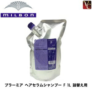 【最大300円クーポン】【送料無料】ミルボン プラーミア ヘアセラムシャンプー F 1000ml 詰替え用 《ミルボン プラーミア シャンプー 詰め替え shampoo 美容室専売 美容院 サロン専売品 ダメージケア ヘアケア》