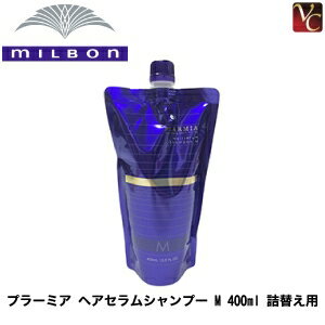 【最大300円クーポン】【送料無料】『×2個』 ミルボン プラーミア ヘアセラムシャンプー M 400ml 詰替え用 《詰め替え ミルボンシャンプー shampoo 美容室専売 シャンプー 美容院 サロン専売品 ダメージケア エイジングケア》