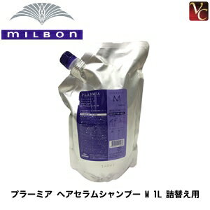 【最大300円クーポン】【送料無料】ミルボン プラーミア ヘアセラムシャンプー M 1000ml 詰替え用 《ミルボンシャンプー 詰め替え shampoo 美容室専売 シャンプー サロン専売品 美容院 ダメージケア ヘアケア エイジングケア》