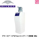 【最大300円クーポン】【3,980円〜送料無料】ミルボン プラーミア ヘアセラムシャンプー F 空容器 500ml 《ミルボン シャンプー ボトル 空容器》