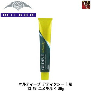 ミルボン オルディーブ アディクシー 1剤 13-EM エメラルド 80g《ミルボン カラー剤 業務用 ヘアカラー サロン カラー剤》