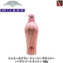 【最大300円クーポン】【3,980円〜送料無料】【当日発13時まで】ミルボン ジェミールフラン ジューシーグロッシー 500g 容器入り《MILBON ジェミールフラン トリートメント 美容室専売 美容院 サロン専売品 ヘアケア》