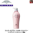 【最大300円クーポン】【3,980円〜送料無料】【当日発13時まで】ミルボン ジェミールフラン シルキーシャイニー 500g《MILBON ジェミールフラン トリートメント 美容室専売 美容院 サロン専売品 ヘアトリートメント ヘアケア》