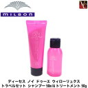 【3,980円〜送料無料】【メール便】 ミルボン ディーセスノイドゥーエ ウィローリュクス トラベルセット シャンプー50ml&トリートメント50g《サロン専売品 美容室》