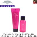 【3,980円〜送料無料】【メール便】 ミルボン ディーセスノイドゥーエ ヴェロアリュクス トラベルセット シャンプー50ml&トリートメント50g《サロン専売品 美容室》
