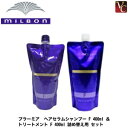 楽天ビバコスメ【最大300円クーポン】ミルボン プラーミア ヘアセラムシャンプー F 400ml ＆ トリートメント F 400ml 詰め替え用 セット《ミルボン シャンプー トリートメント セット 美容室専売 詰め替え サロン専売品 treatment shampoo set》