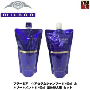 【最大300円クーポン】ミルボン プラーミア ヘアセラムシャンプーM 400ml ＆ トリートメントM 400ml 詰..