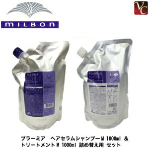 【最大300円クーポン】ミルボン プラーミア ヘアセラムシャンプーM 1000ml ＆ トリートメントM 1000ml ..