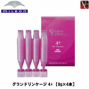 【最大300円クーポン】【3,980円〜送料無料】ミルボン グランドリンケージ 4+ 【9g×4本】 《トリートメント 美容室 美容院 サロン専売品 ヘアケア カラーケア》