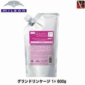 ミルボン グランドリンケージ 1+ 600g 《トリートメント 美容室専売 美容院 サロン専売品 ヘアケア カラーケア》