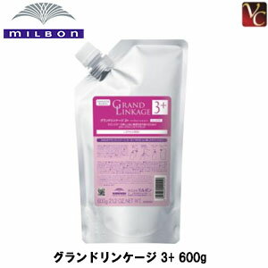 【最大300円クーポン】【3,980円〜送料無料】ミルボン グランドリンケージ 3+ 600g 《トリートメント 美容室専売 美容院 サロン専売品 ヘアケア カラーケア》