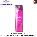 【最大300円クーポン】【3,980円〜送料無料】ミルボン グランドリンケージ ヴェロアリュクス シャンプー 200ml 容器入り 《カラーケアシャンプー 美容室専売 美容院 サロン専売品 ヘアケア》