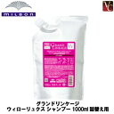 【最大300円クーポン】【3,980円〜送料無料】ミルボン グランドリンケージ ウィローリュクス シャンプー 1000ml 詰替え用 《カラーケアシャンプー 詰め替え 美容室専売 美容院 サロン専売品 業務用 ヘアケア》