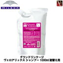 【最大300円クーポン】【3,980円〜送料無料】ミルボン グランドリンケージ ヴェロアリュクス シャンプー 1000ml 詰替え用《カラーケアシャンプー 詰め替え 美容室専売 美容院 サロン専売品 ヘアケア》