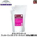 【P5倍】ミルボン グランドリンケージ ウィローリュクス トリートメント 1800g 詰替え用 《ヘアトリートメント 詰め替え 美容室専売 美容院 サロン専売品 カラーケア 業務用》