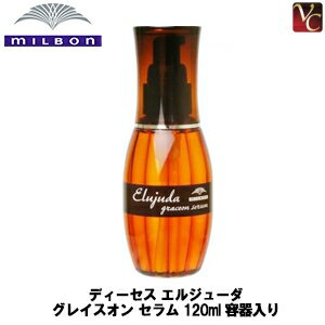 【最大300円クーポン】【3,980円〜送料無料】ミルボン ディーセス エルジューダ グレイスオン セラム 120ml 容器入り《ヘアオイル 洗い流さないトリートメント 美容室 美容院 サロン専売品 アウトバストリートメント カラーケア ヘアケア》