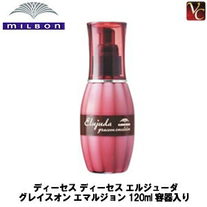 【送料無料】ミルボン ディーセス エルジューダ グレイスオン エマルジョン 120ml 容器入り《ヘアミルク 洗い流さないトリートメント 美容室 アウトバストリートメント ダメージケア 美容院 サロン専売品 ヘアケア》