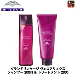 【3,980円〜送料無料】ミルボングランドリンケージヴェロアリュクスシャンプー200ml&トリートメント200gセット《MILBON美容室サロン専売品シャントリGRANDLINKAGE》