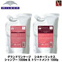 【送料無料】ミルボン グランドリンケージ シルキーリュクス シャンプー 1000ml ＆ トリートメント 1000g 詰替え用 セット 《カラーケアシャンプー ヘアトリートメント 詰め替え 美容室専売 サロン専売品 美容院》