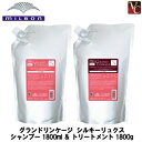 【送料無料】ミルボン グランドリンケージ シルキーリュクス シャンプー 1800ml ＆ トリートメント 1800g 詰替え用 セット 《カラーケアシャンプー ヘアトリートメント 詰め替え 美容室専売 サロン専売品 美容院 業務用》