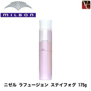 【最大300円クーポン】【3,980円〜送料無料】ミルボン ニゼル ラフュージョン ステイフォグ 175g 《MILBON ミルボン ニゼル スタイリングスプレー カール キープ 巻き髪 スタイリング剤 スプレー ヘアスプレー ミスト 美容室 サロン専売品》