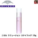 【送料無料】【P5倍】ミルボン ニゼル ラフュージョン ステイフォグ 175g 《MILBON ミルボン ニゼル スタイリングスプレー カール キープ 巻き髪 スタイリング剤 スプレー ヘアスプレー ミスト 美容室 サロン専売品》