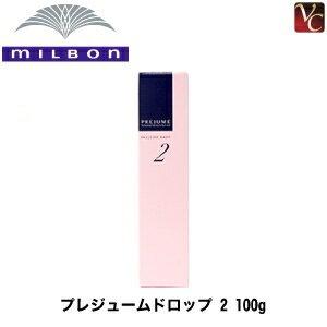 【最大300円クーポン】【3,980円〜送料無料】ミルボン プレジュームドロップ 2 100g 《MILBON ミルボン ワックス カール キープ 巻き髪 プレジューム ヘアワックス レディース 美容室 サロン専売品》