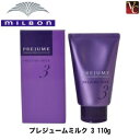 【最大300円クーポン】【3,980円〜送料無料】ミルボン プレジュームミルク 3 110g 《ミルボン プレジューム ヘアミルク スタイリング剤 美容室 サロン専売品》