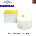 【最大300円クーポン】【3,980円〜送料無料】ミルボン プレジュームワックス2 90g 《ミルボン ワックス スタイリング剤 ヘアワックス レディース 美容室 サロン専売品》