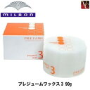 【最大300円クーポン】【3,980円〜送料無料】『×2個』 ミルボン プレジュームワックス3 90g 《ミルボン ワックス スタイリングワックス milbon スタイリング剤 プレジューム ヘアワックス レディース 美容室 サロン専売品》