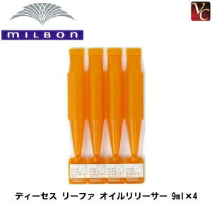 【最大300円クーポン】【x3個セット】 ミルボン ディーセス リーファ オイルリリーサー 9ml×4《MILBON ミルボン トリートメント 美容室専売 サロン専売品 オイルトリートメント ヘアケア ヘアオイル ミルボン hair oil》