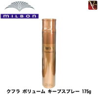 ミルボン クフラ ボリューム キープスプレー 175g 《MILBON スタイリングスプレー ヘアスプレー スタイリング ミスト スタイリング剤 美容室 サロン専売品》