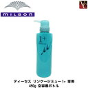 【3,980円〜送料無料】ミルボン ディーセス リンケージ ミュー 1+ 専用容器 《MILBON リンケージ ミュー ヘアトリートメント リンケージ トリートメント ヘアートリートメント 美容室 サロン専売品》