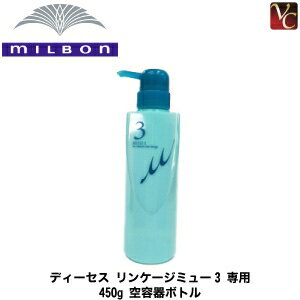 【最大300円クーポン】【3,980円〜送料無料】ミルボン ディーセス リンケージ ミュー 3 専用容器 《MILBON ミルボン リンケージ ミュー トリートメント 空容器》