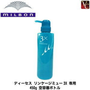 【最大300円クーポン】【3,980円〜送料無料】ミルボン ディーセス リンケージ ミュー 3x 専用容器 《MILBON ミルボン リンケージ ミュー トリートメント 空容器》