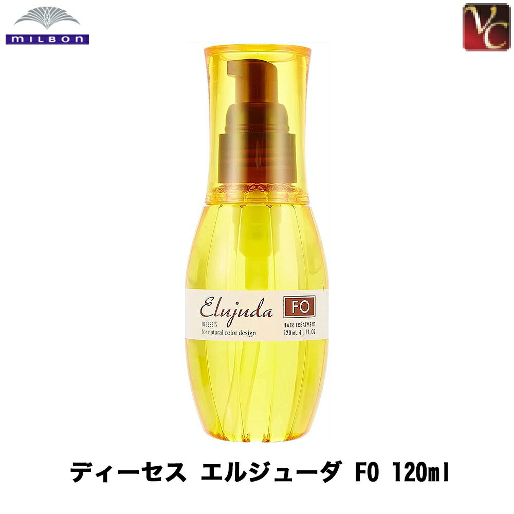 【送料無料】【P5倍】ミルボン ディーセス エルジューダ FO 120ml 《MILBON ミルボン エルジューダ 洗い流さないトリートメント 美容院 アウトバス トリートメント 美容室専売 サロン専売品 誕生日プレゼント 女友達 ギフト 女性》