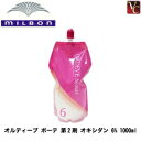 【送料無料】【P5倍】ミルボン オルディーブ ボーテ 第2剤 オキシダン 6% 1000ml 《MILBON サロン ミルボン カラー剤 業務用 ヘアカラー 剤 オキシ 美容室 サロン専売品》