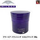 【最大300円クーポン】【3,980円〜送料無料】ミルボン プラーミア バランシング スカルプパック 200g 《MILBON ミルボン トリートメント 美容室 美容院 サロン専売品 頭皮ケア スカルプケア ヘアトリートメント ヘアマスク フケ ふけ かゆみ プラーミア》