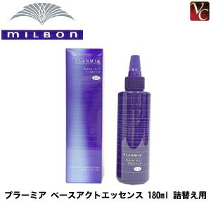 ミルボン プラーミア ベースアクトエッセンス 180ml 詰替え用 医薬部外品 《MILBON ヘアトリートメント 頭皮の栄養美容液 頭皮ケア スカルプケア 詰め替え ミルボン トリートメント 美容室 サロン専売品 treatment》