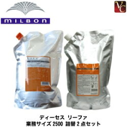 ミルボンディーセスリーファシャンプーベースクリア2500ml&ヘアトリートメントクリアモイスチュア2500g詰替えセット【あす楽商品】【あす楽_土曜営業】【HLS_DU】02P17Apr13
