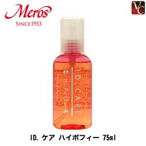  メロス ID.ケア ハイポフィー 75ml《サロン専売品 ヘアトリートメント ヘアオイル 洗い流さないトリートメント オイル 美容室 hair oil》