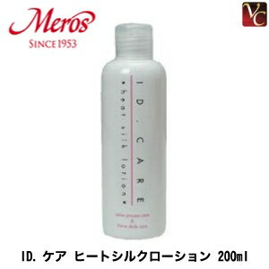 メロス ID.ケア ヒートシルクローション 200ml 《メロス id. ケア アイディーケア 洗い流さない トリートメント 美容室 美容院 サロン専売品 アウトバストリートメント ヘアトリートメント ヘアケア 》