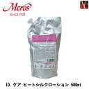 【最大300円クーポン】【3,980円〜送料無料】【当日発13時まで】メロス ID.ケア ヒートシルクローション 500ml (レフィル)《洗い流さないトリート...