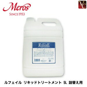 『×2個』 メロス ルフェイル リキッドトリートメント 5000ml 詰替え用 《トリートメント 美容室専売 詰め替え サロン 業務用 treatment》